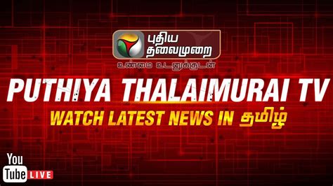 puthiya thalaimurai today news|puthiya thalaimurai live now.